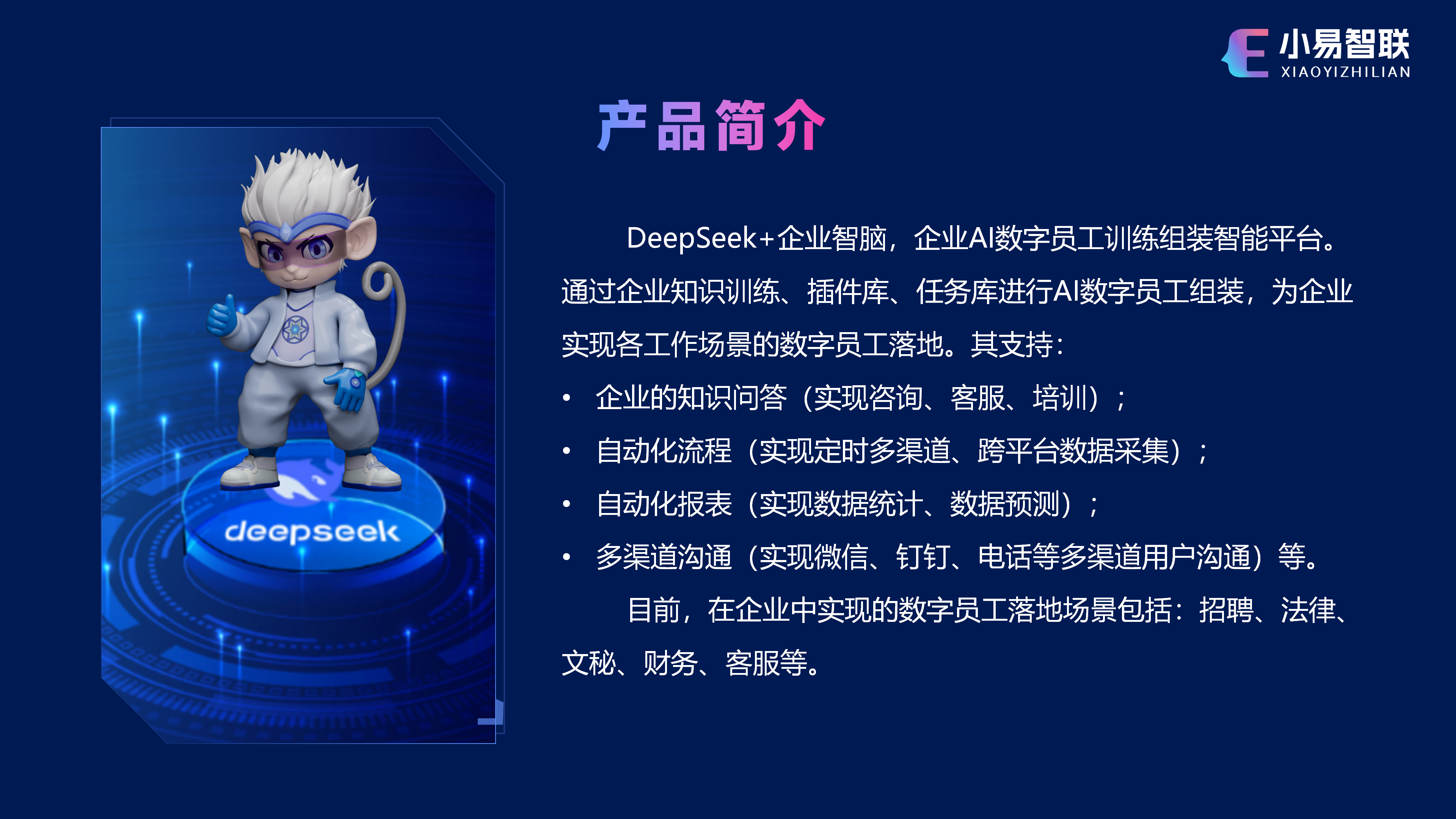 Deepseek+企业智脑-企业工作全场景AI解决方案(3.17)_11.png